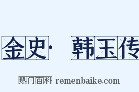 金史·韩玉传是什么意思的图片